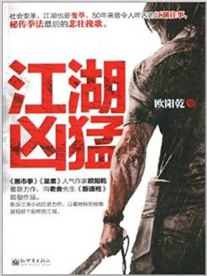 cover image of 江湖凶猛(The Ferocious Lawless World )